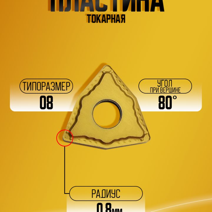 Пластина WNMG080408E-FF T8315 *