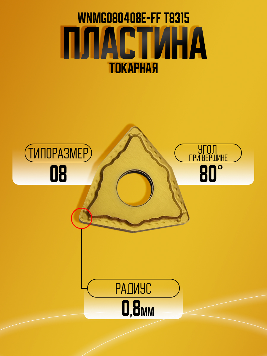 Пластина WNMG080408E-FF T8315 *