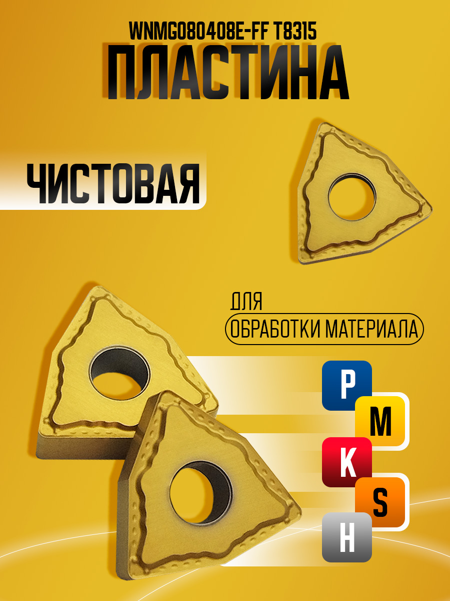 Пластина WNMG080408E-FF T8315 *