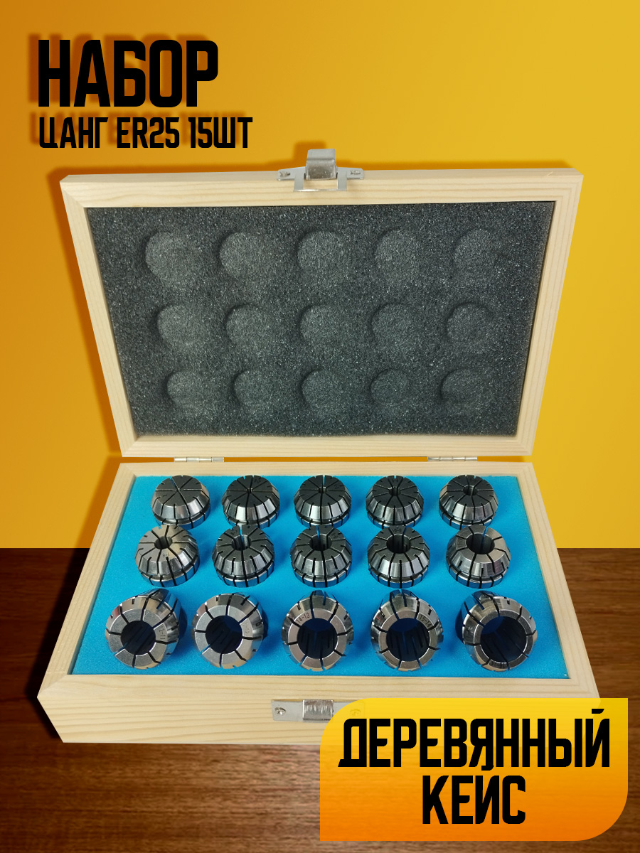 Набор цанг ER25 15 шт ( биение 0,005 ) в деревянном кейсе