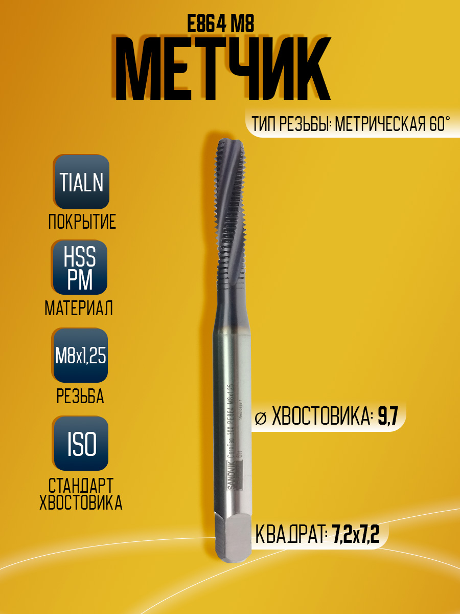 Метчик   Sandv ik М8*1.25 6H   E864M8