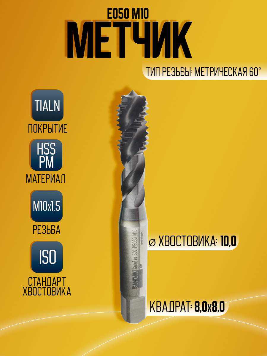 Метчик SandvI k М10 6H  E050M10
