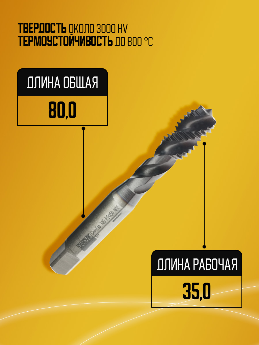 Метчик SandvI k М10 6H E050M10