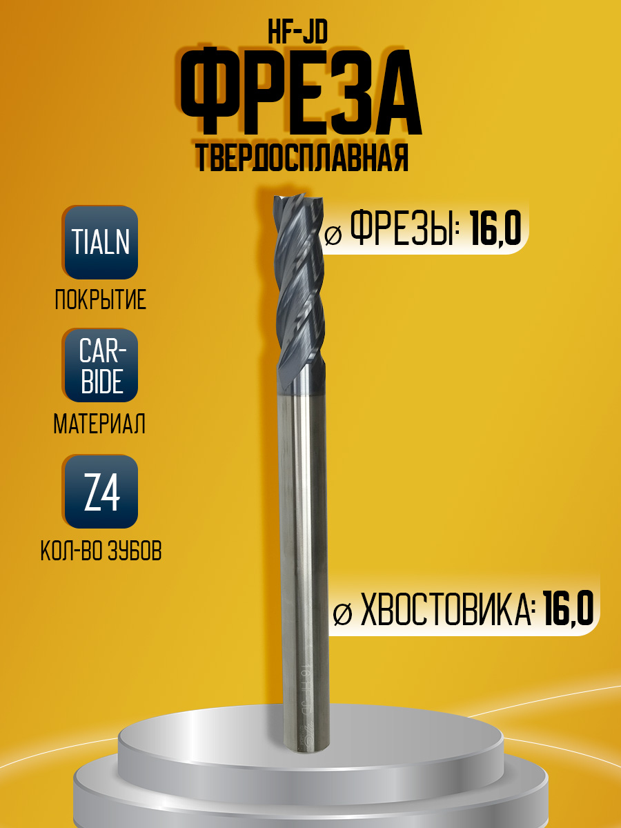 Фреза твердосплавная d16 z4 HF-JD 16X16X50X180 " a" удл