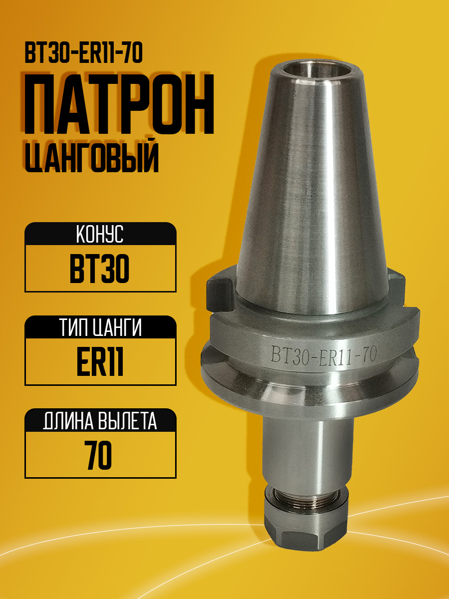 Оправка  BT30-ER11A-70
