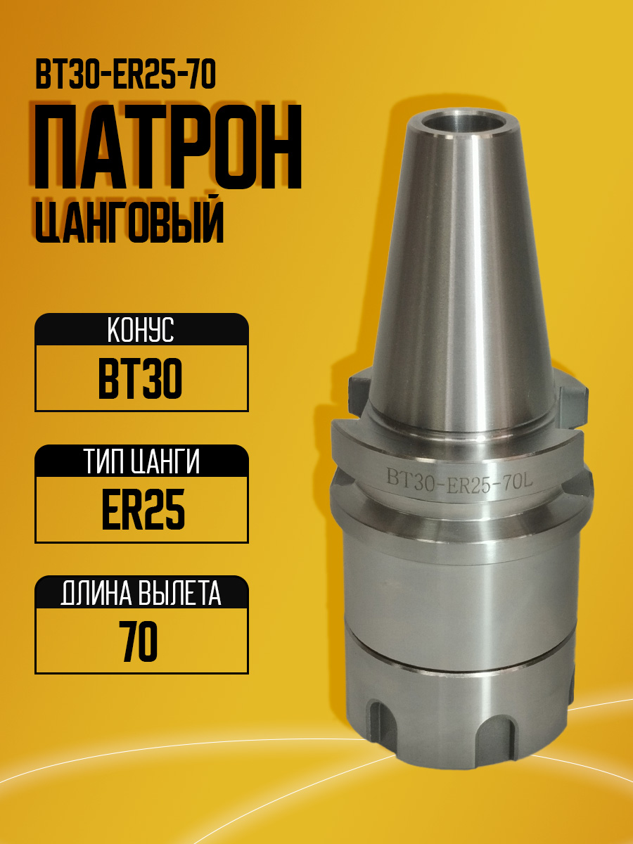 Оправка  BT30-ER25-70