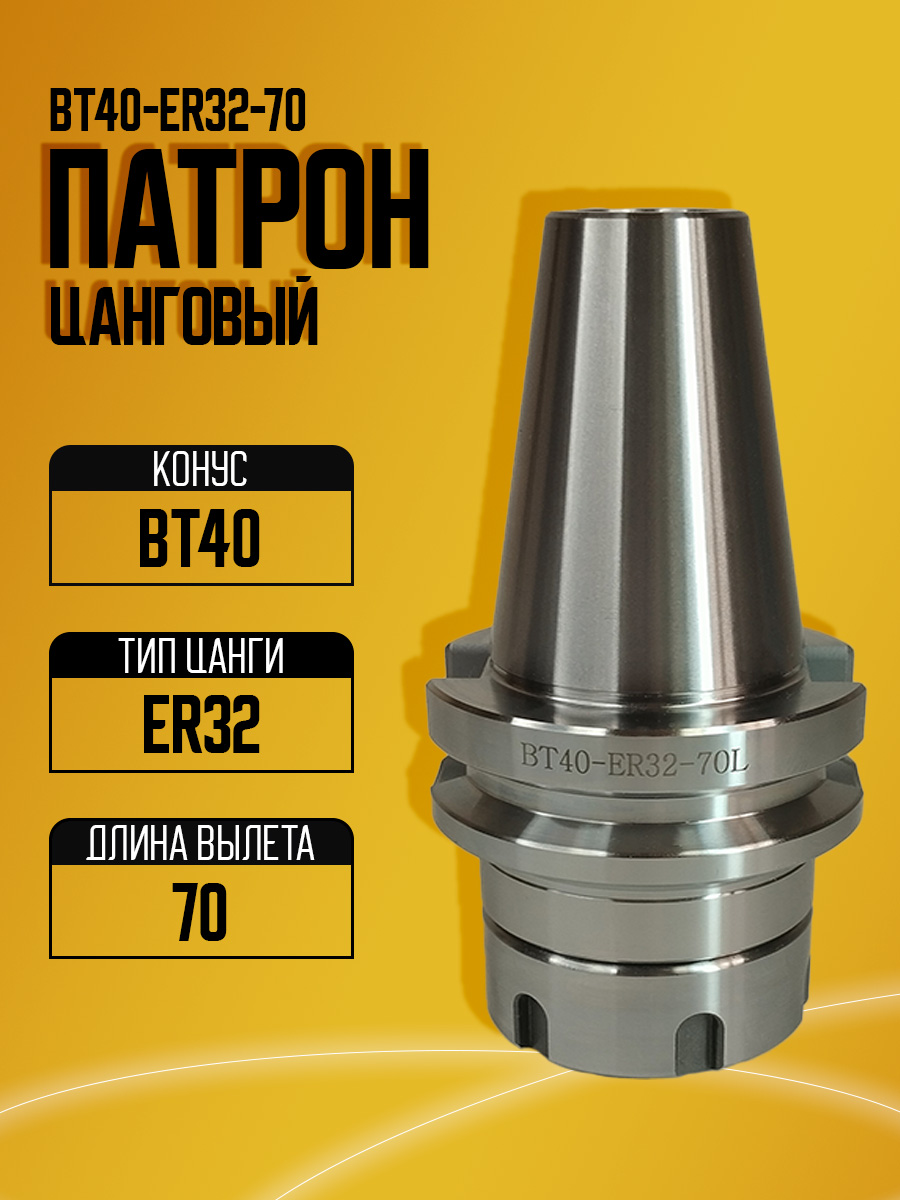 Оправка BT40-ER32-70