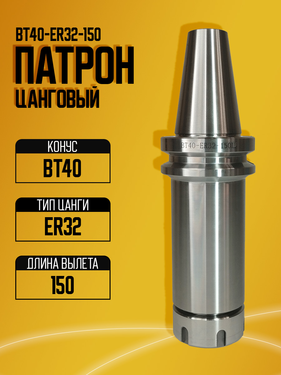 Оправка  BT40-ER32-150