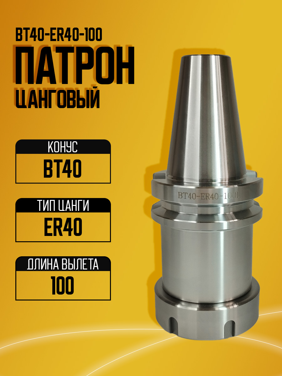Оправка  BT40-ER40UM-100