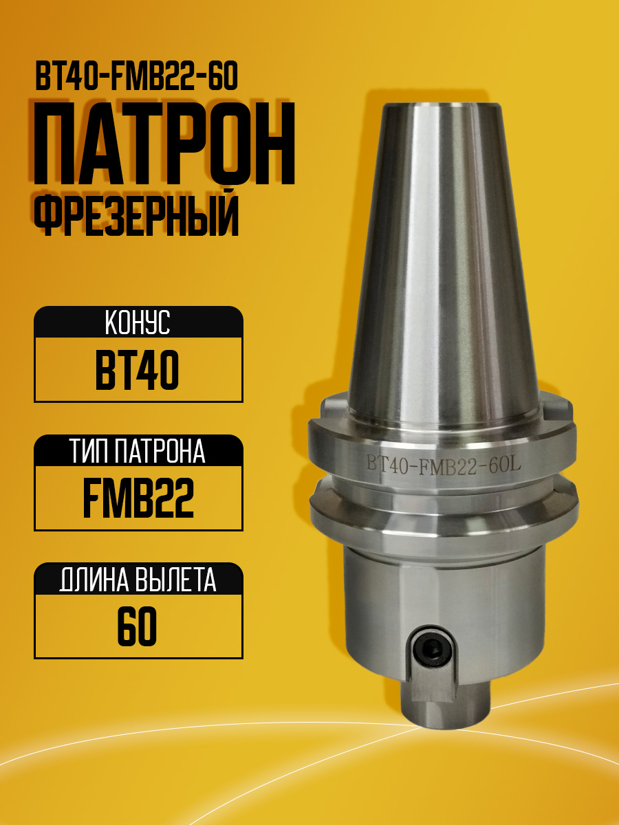 Оправка  BT40-FMB22-60