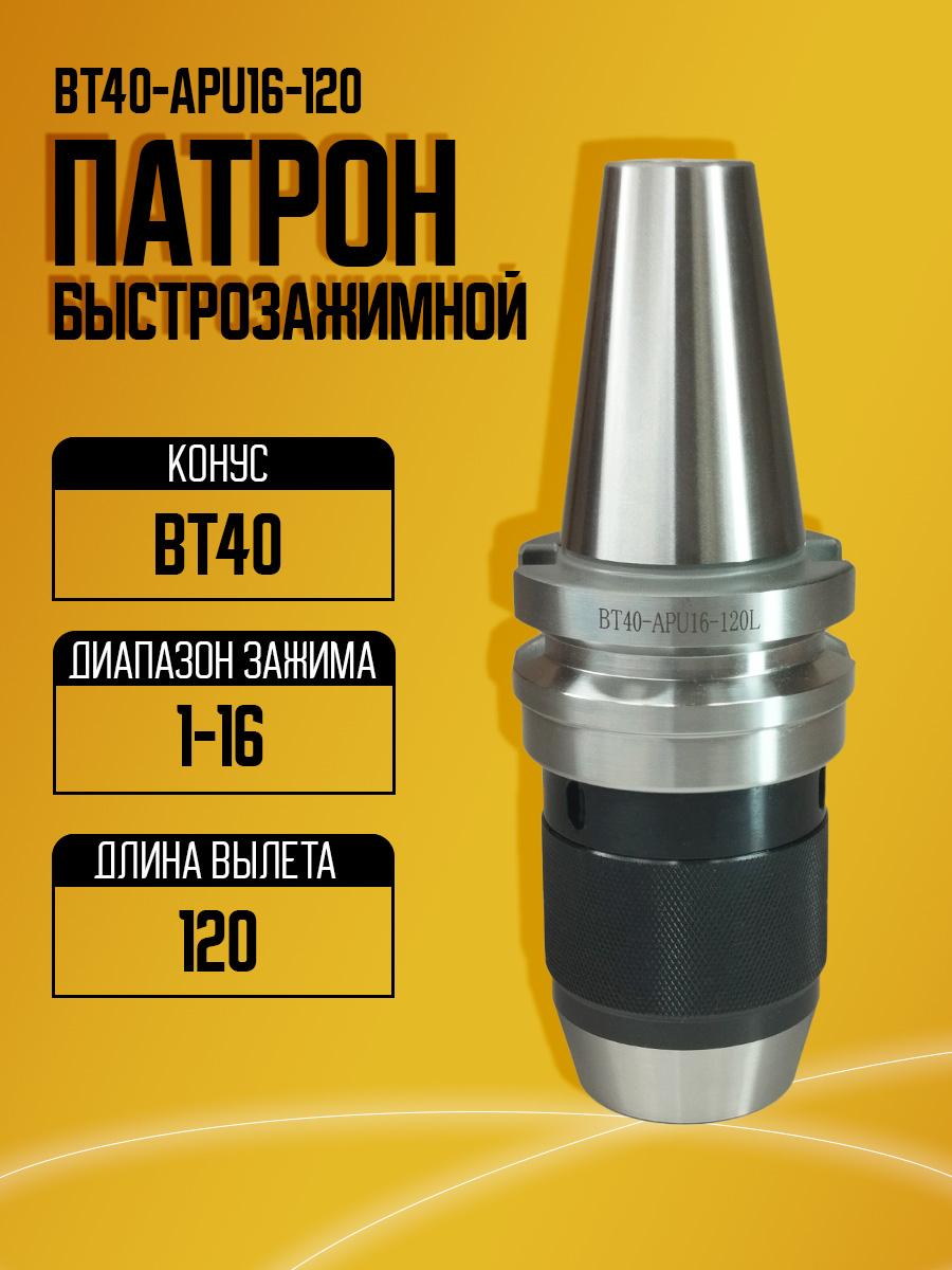 Оправка  BT40-APU16-110