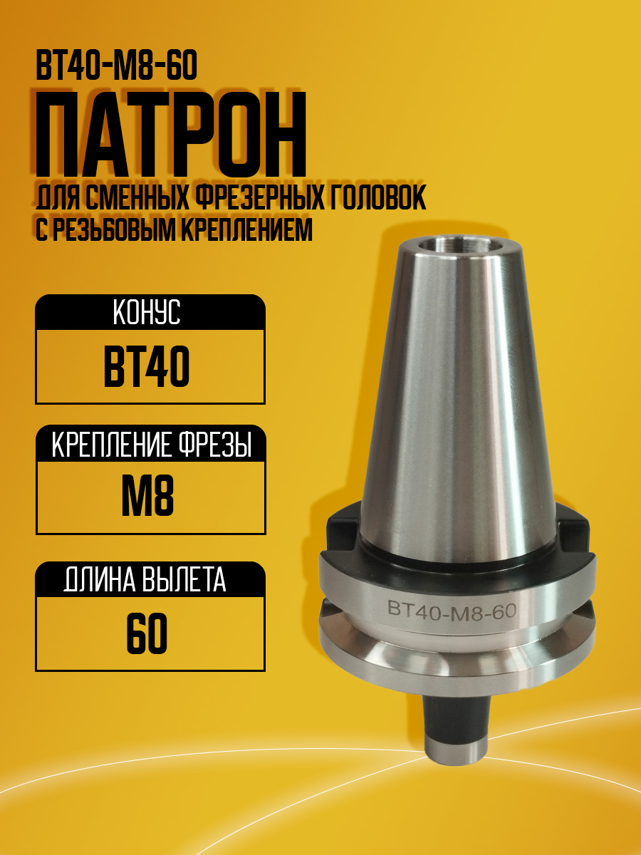 Оправка  BT40-M8-60