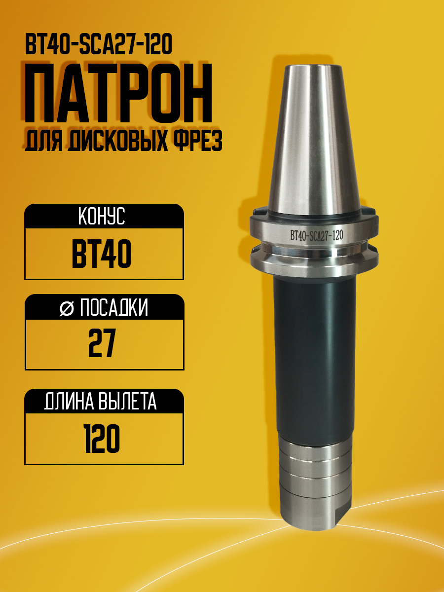Оправка  BT40-SCA27-120 (под диск фрезы)