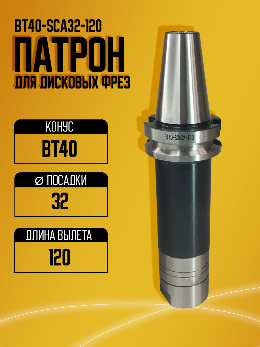 Оправка  BT40-SCA32 -120 (под диск фрезы)