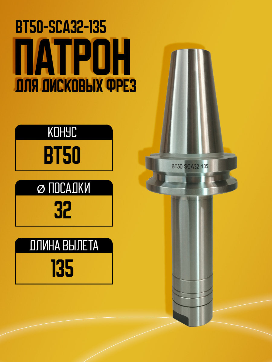Оправка  BT50-SCA32-135  (под диск фрезы)