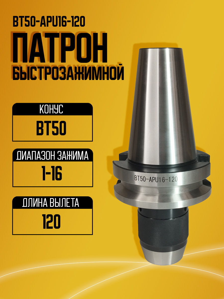 Оправка  BT50-APU16-120