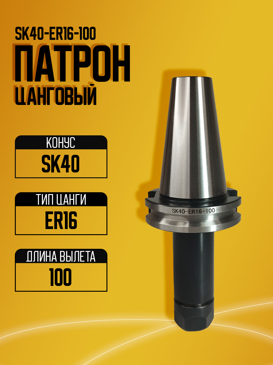 Оправка  SK40-ER16A-100