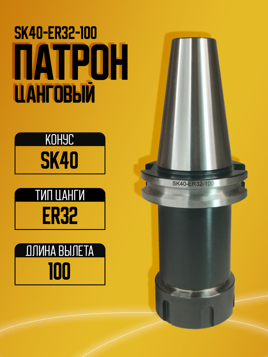 Оправка  SK40-ER32UM-100
