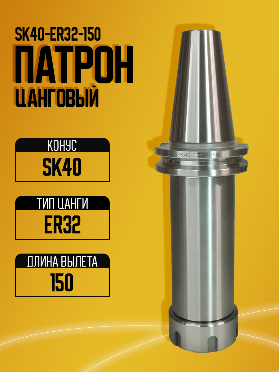 Оправка  SK40-ER32-150