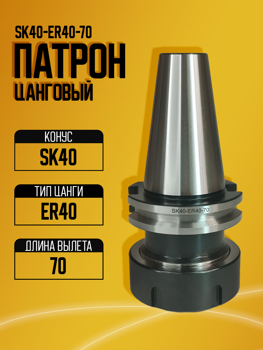 Оправка  SK40-ER40UM-80