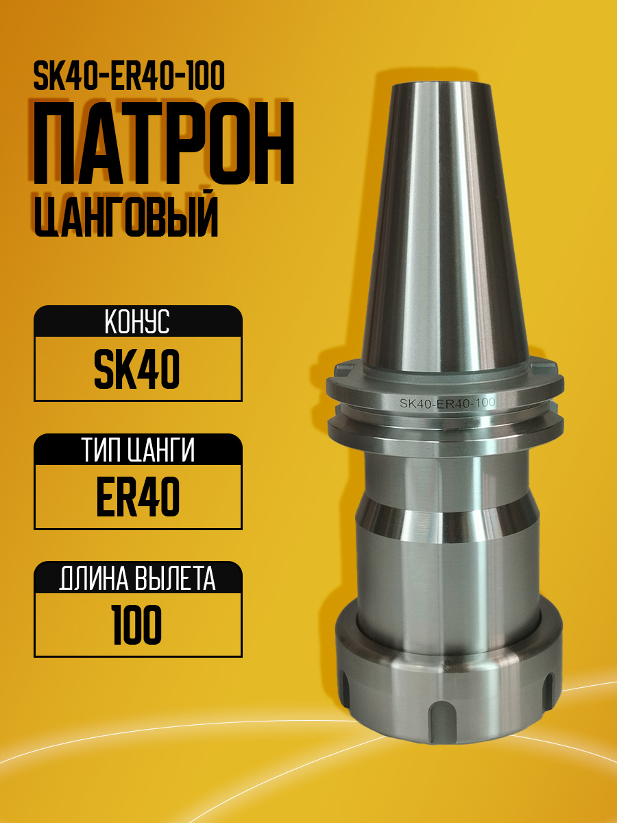 Оправка  SK40-ER40UM-100