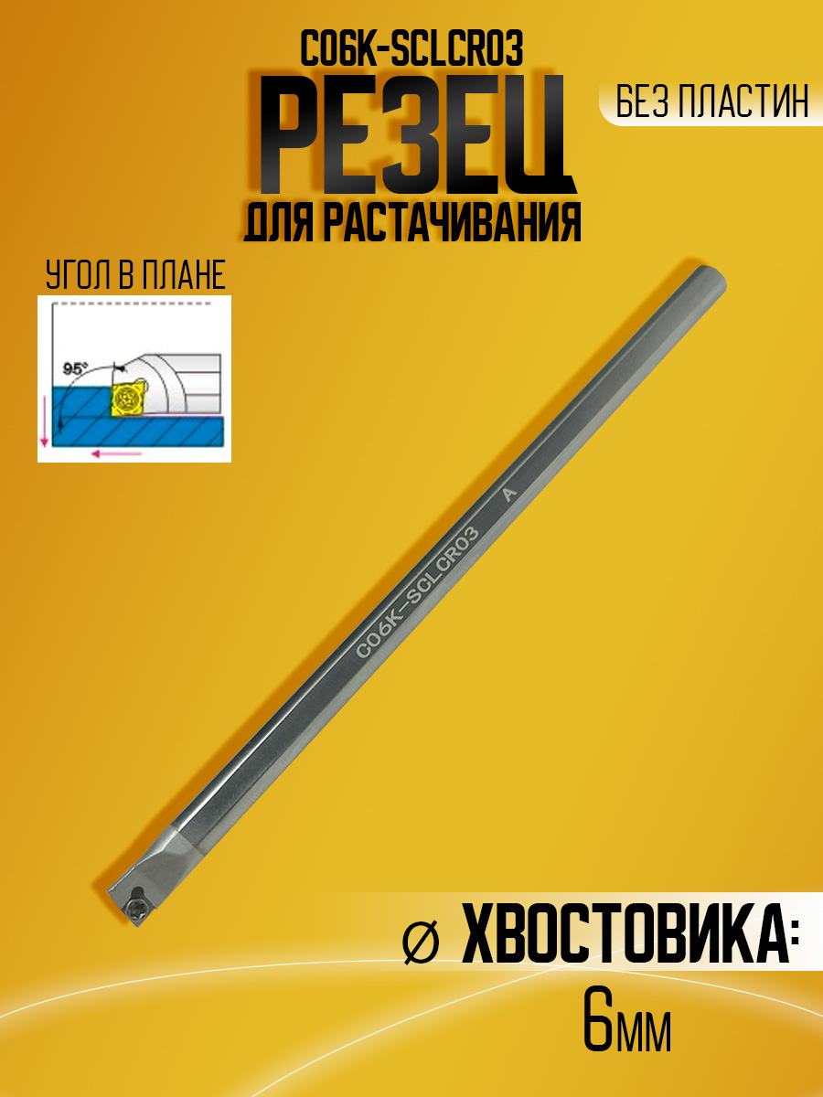 Державка тверд. C06K-SCLCR03