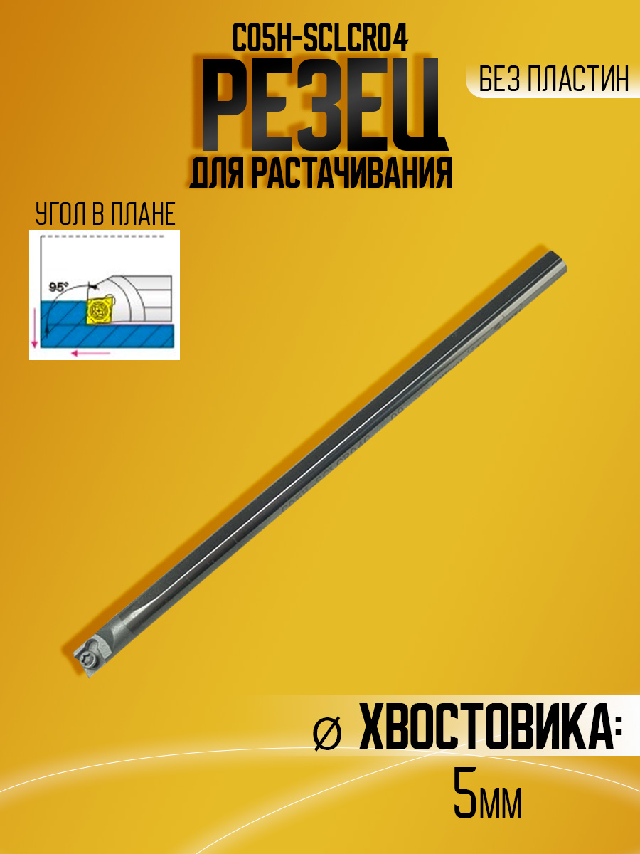 Державка тверд. C05H-SCLCR04