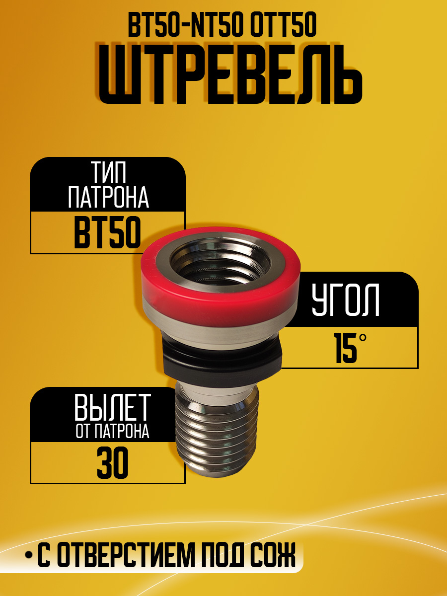Штревель BT50-NT50 OTT50