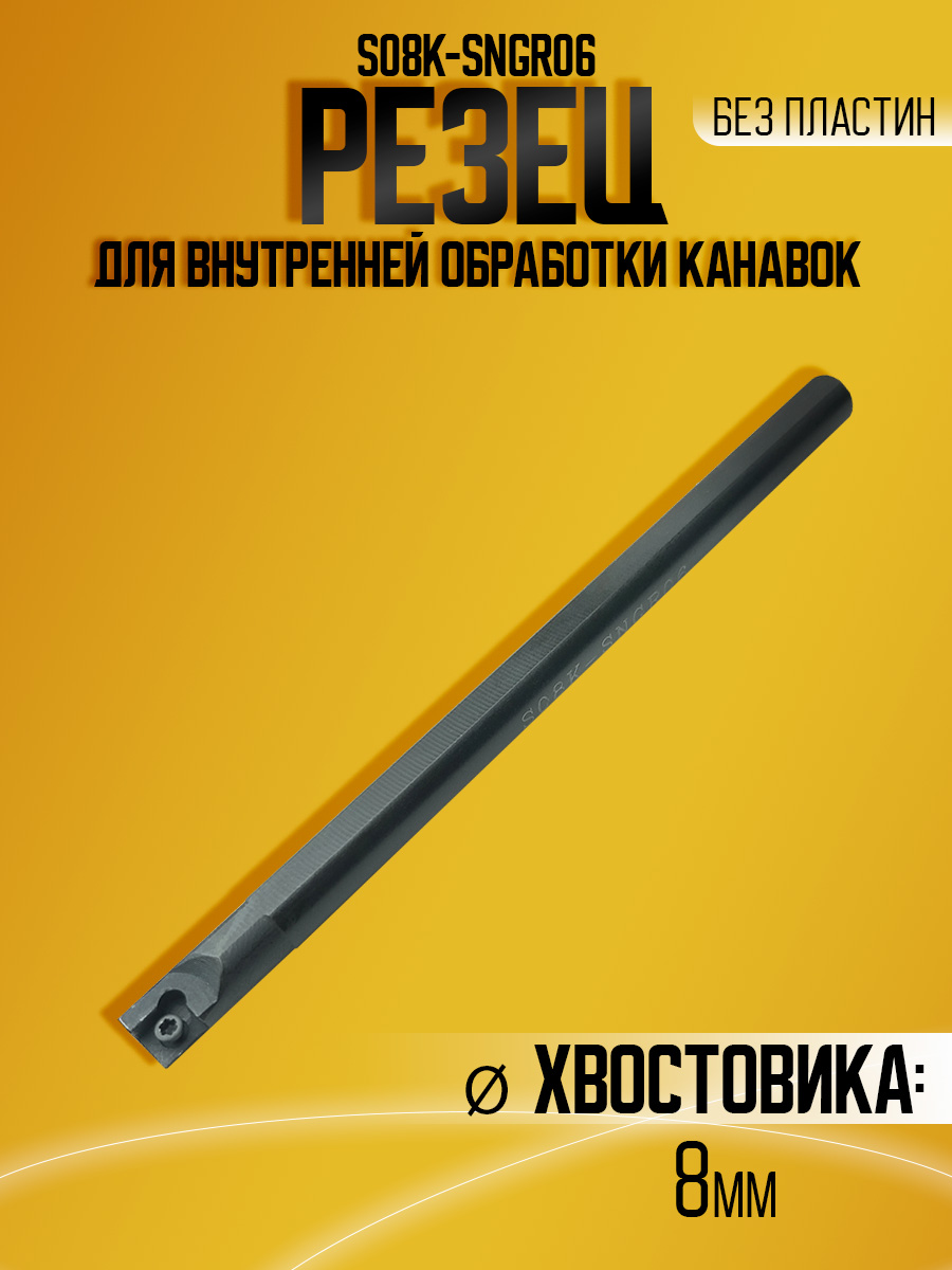 Державка S08-SNGR06