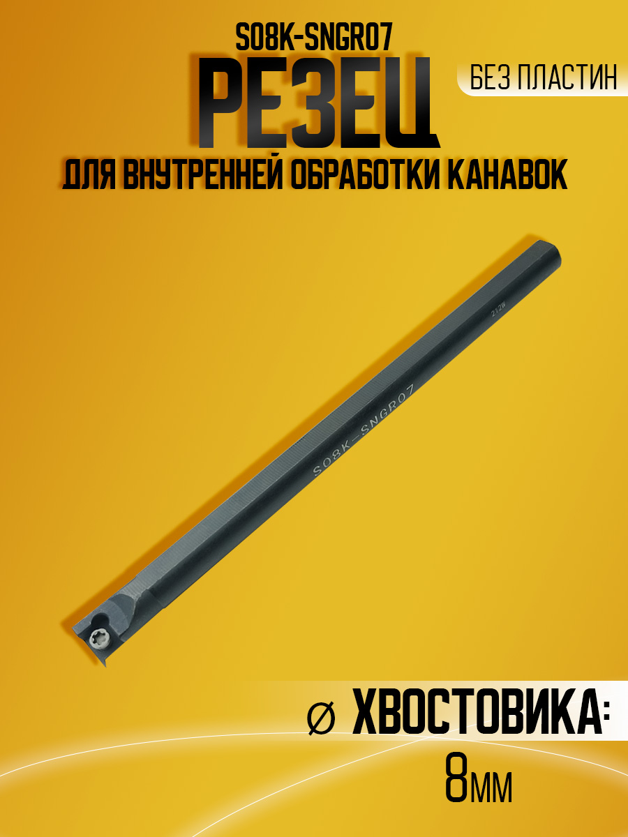 Державка S08-SNGR07