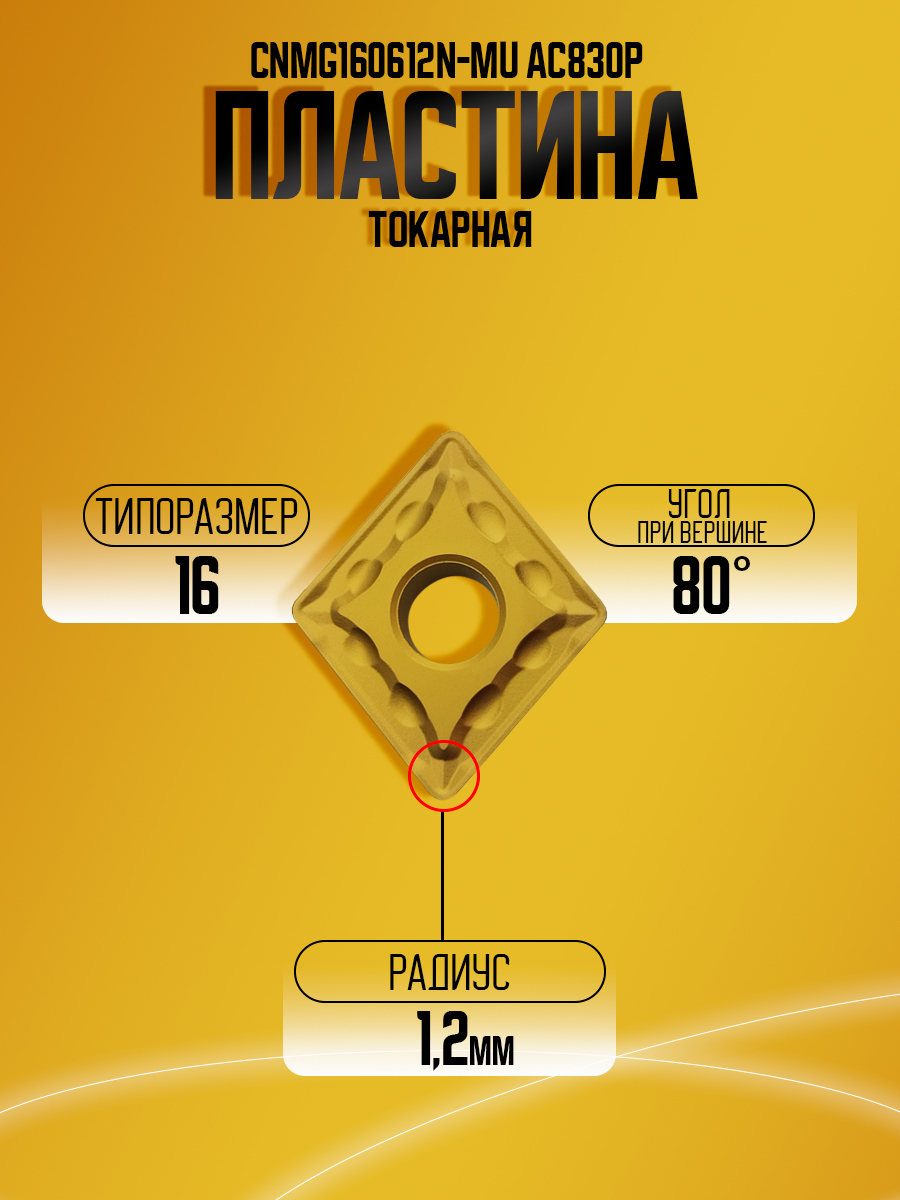 Пластина CNMG190608N-MU AC830P