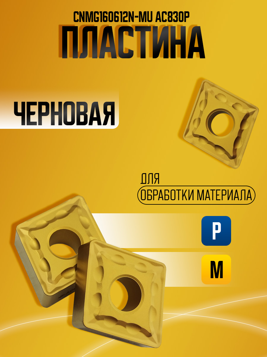 Пластина CNMG190608N-MU AC830P