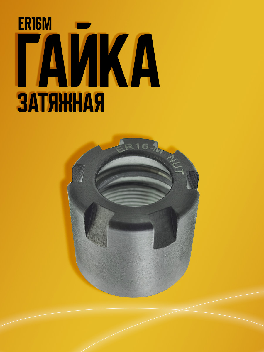 Гайка  ER16M