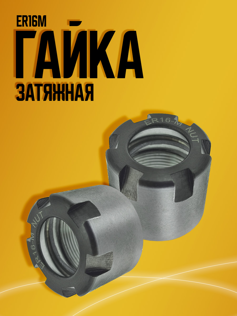 Гайка ER16M