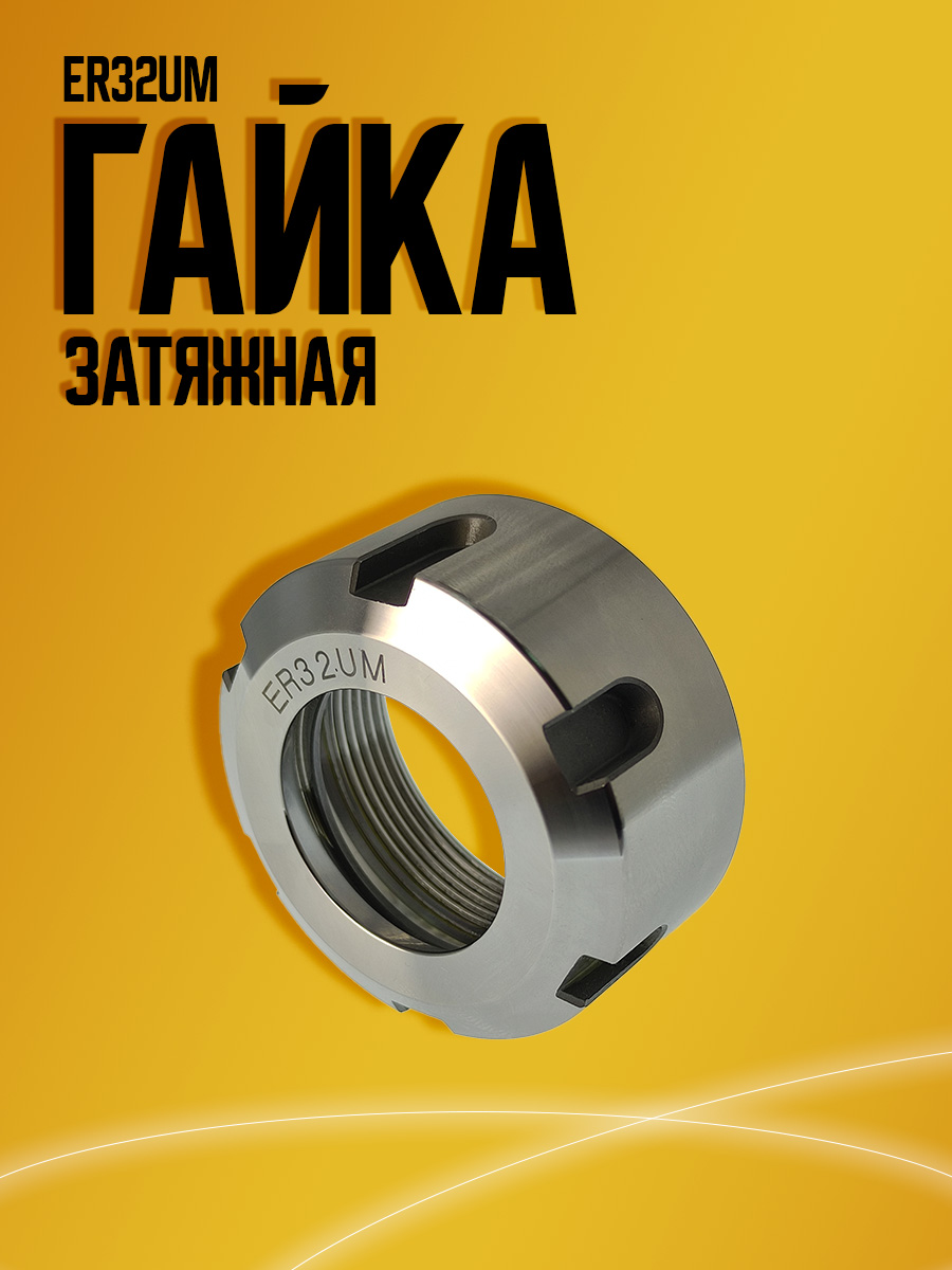 Гайка  ER32UM улучш пред баланс