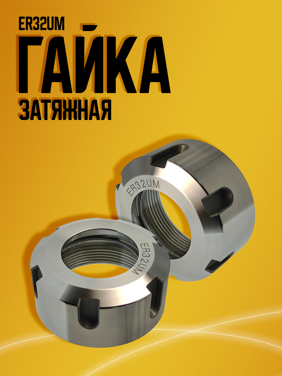 Гайка ER32UM улучш пред баланс