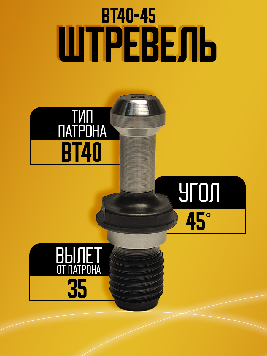 Штревель  BT40*45