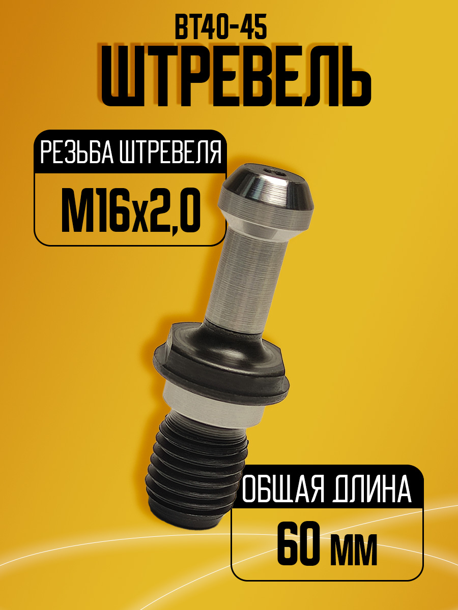 Штревель BT40*45