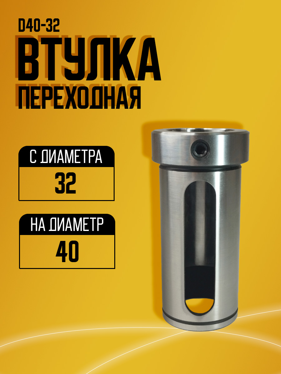 Втулка переходная D40-32