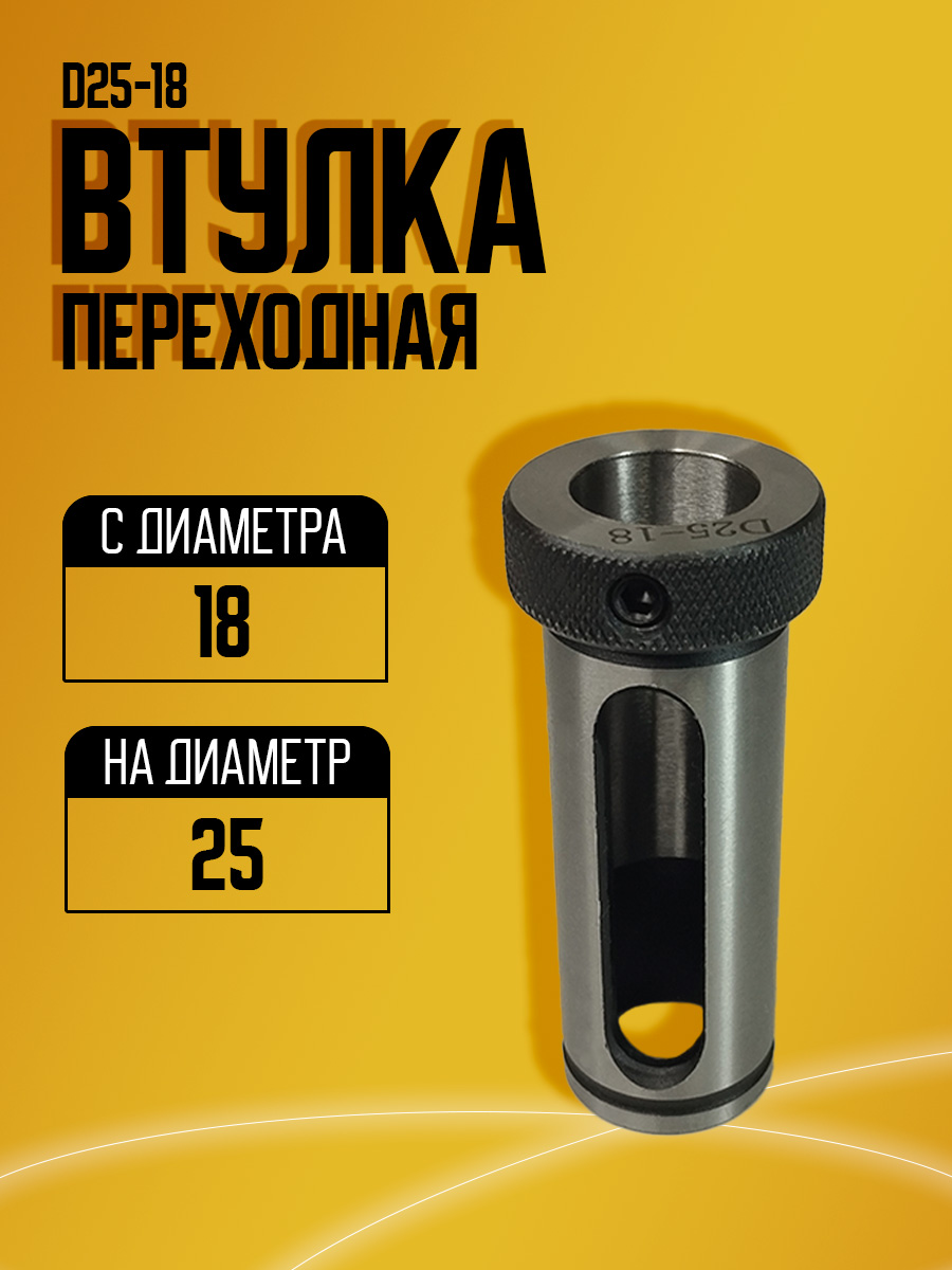 Втулка переходная D25-18