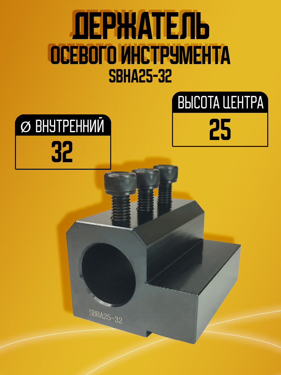Держатель осевого инструмента SBH25-32
