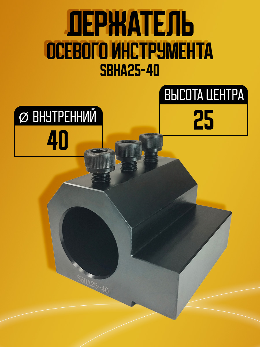 Держатель осевого инструмента SBH25-40