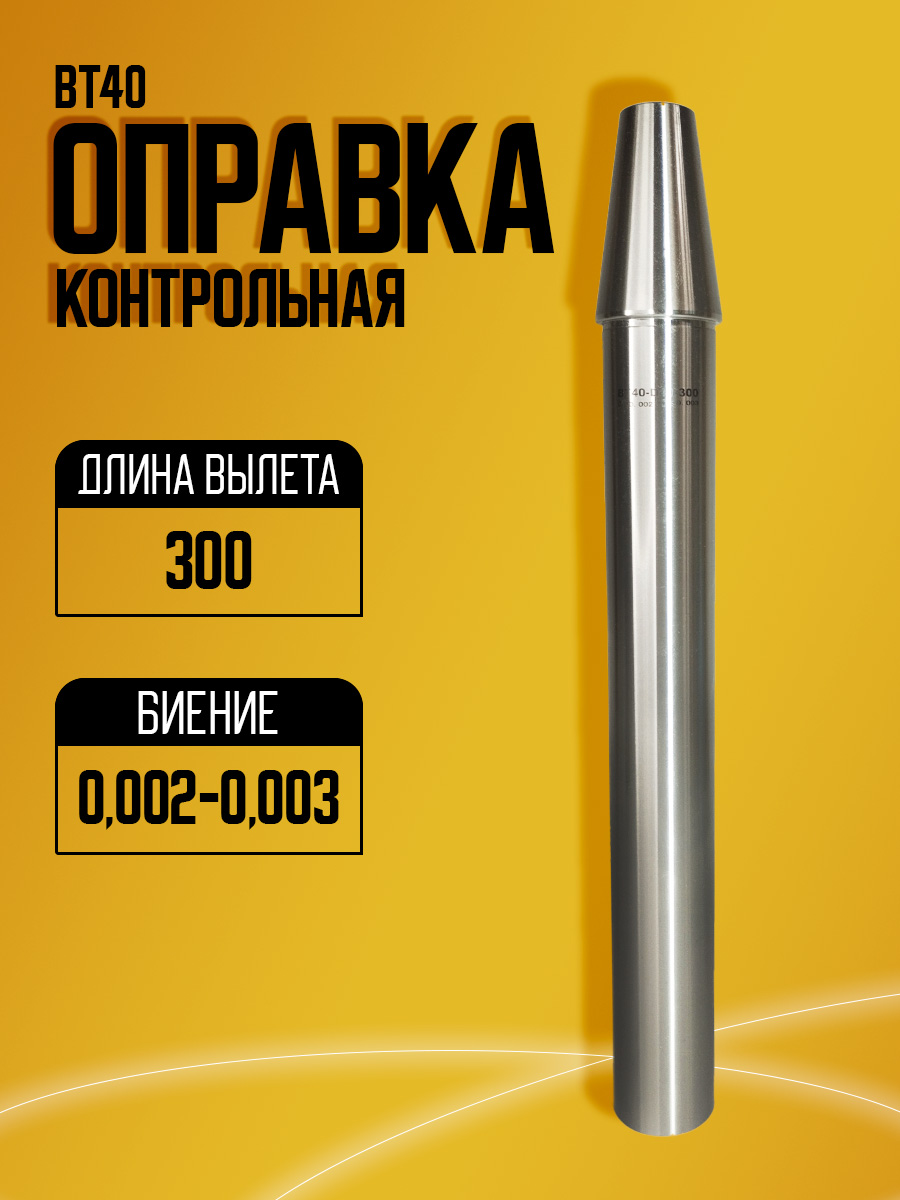 Контрольная оправка BT40 l=310мм