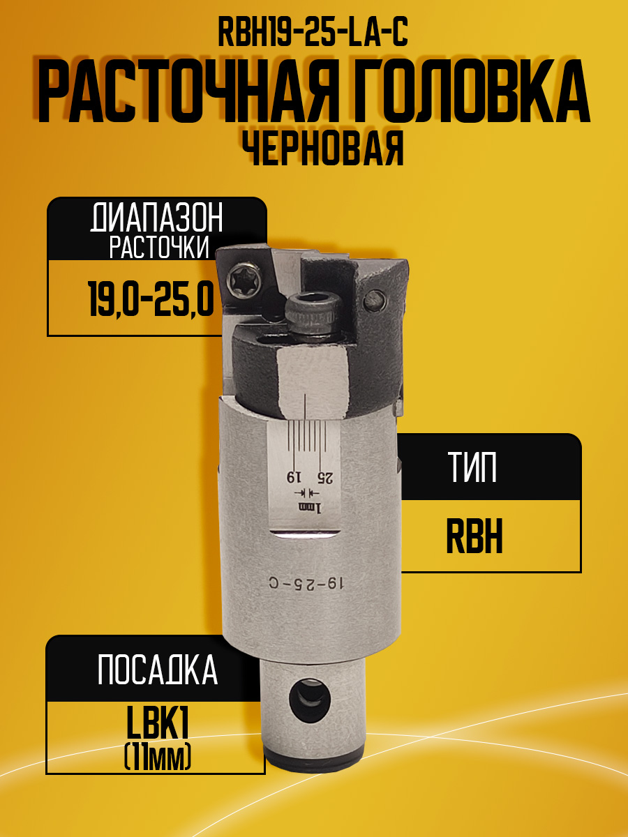 Расточная головка RBH 19-25LA-C