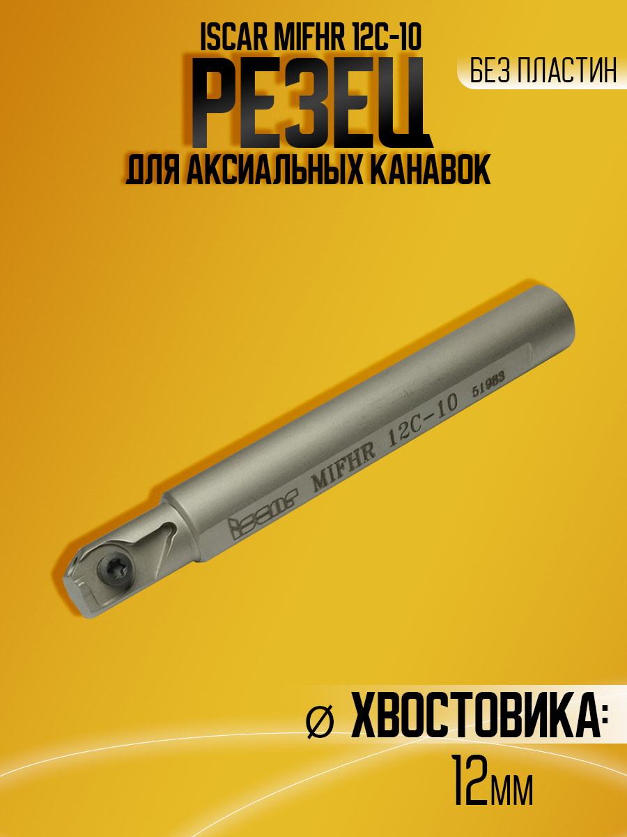 Державка MIFHR 12C-10