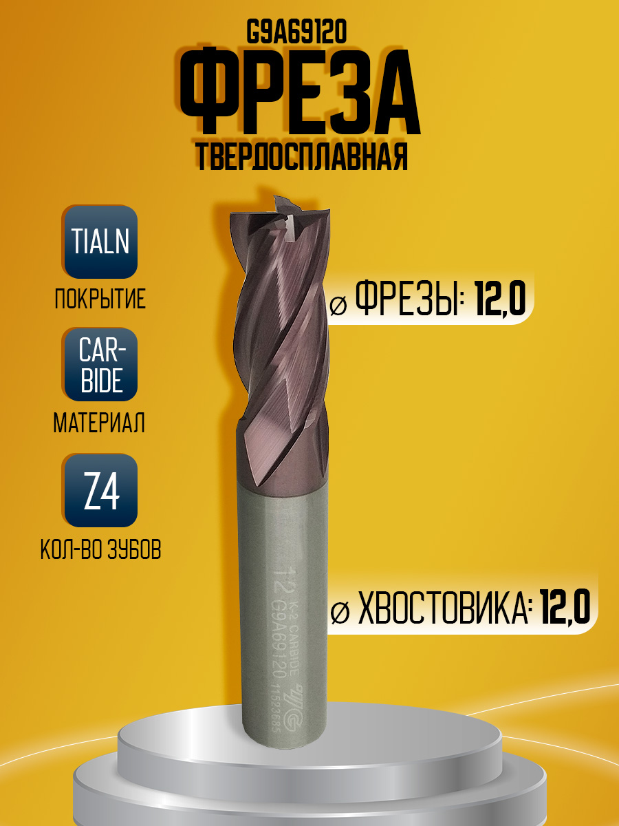 Фреза твердосплавная G9A69120 D12 Z4 *