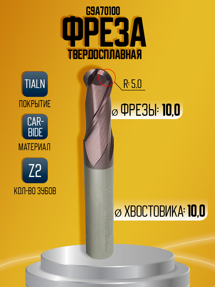 Фреза твердосплавная G9A70100  D10 R5 Z2 *