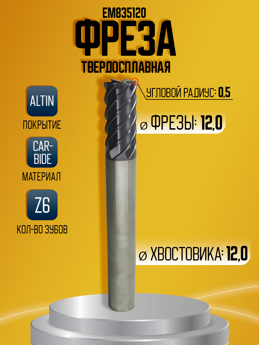 Фреза твердосплавная EM835120 d12 z6  удл *