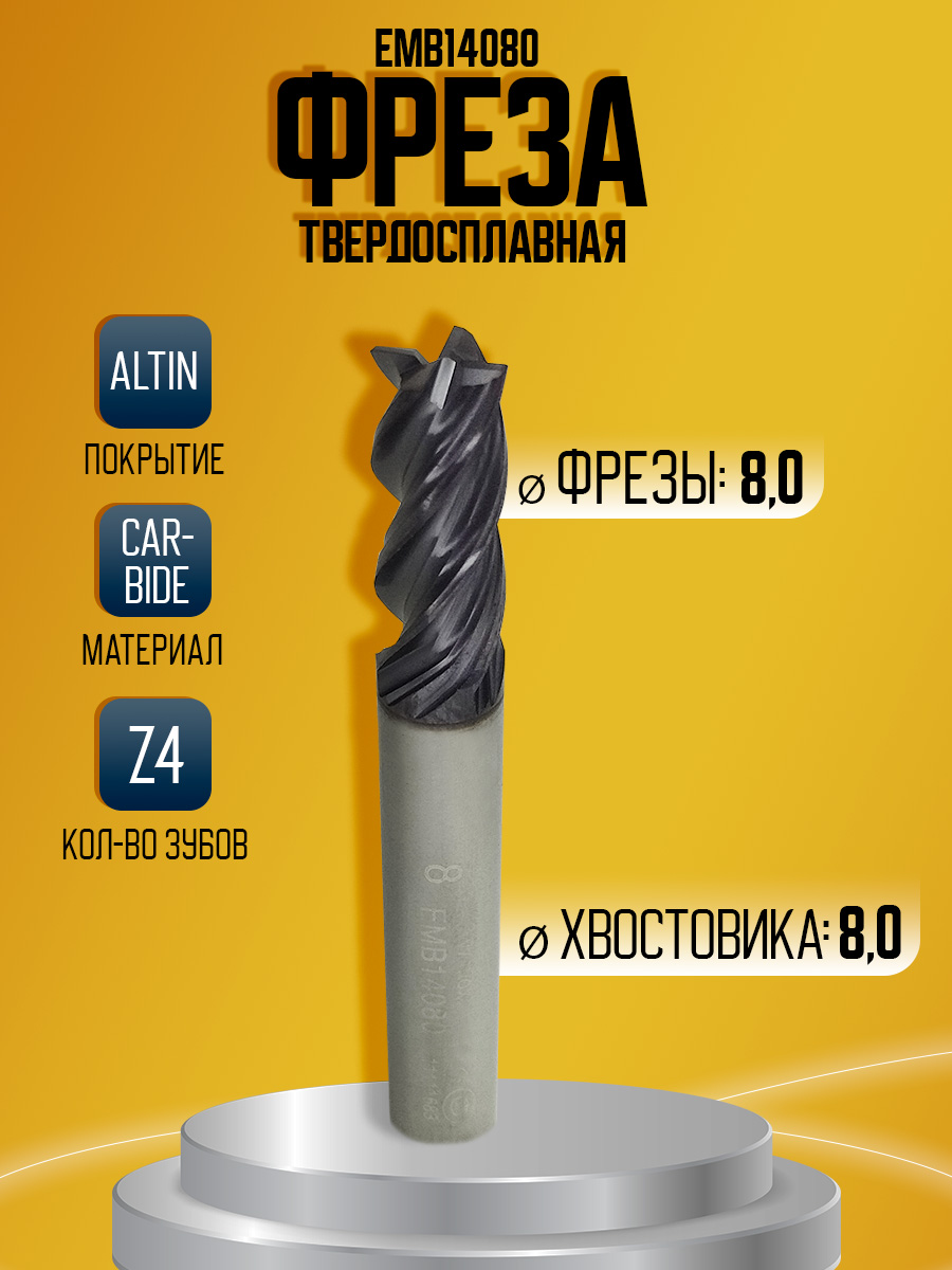 Фреза твердосплавная EMB14080 D8 z4 *