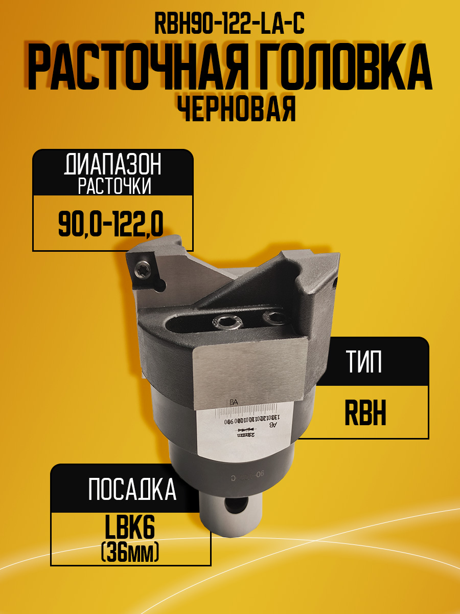 Расточная головка RBH90-122LA-C-